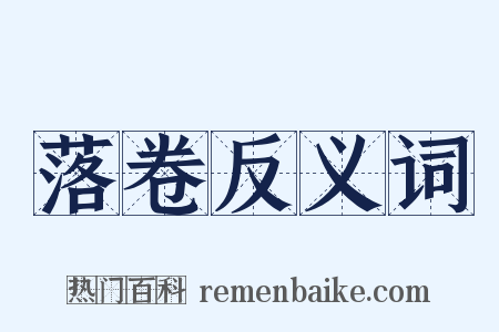 落卷反义词是什么意思的图片